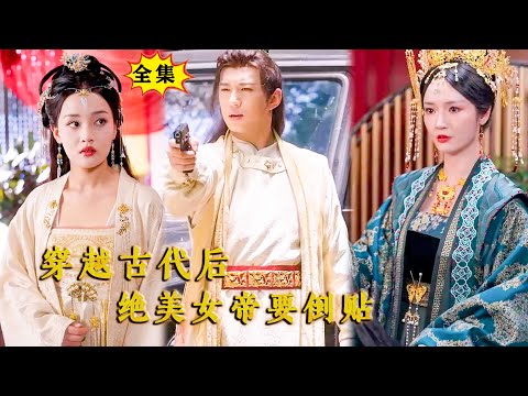 [Multi SUB] （全集）现代小伙意外穿越古代，没想到开局竟然撞见绝美女帝在洗澡要被砍头，他直接使出绝招征服女帝！#穿越 #重生 #MiniDrama #精彩大陆短剧