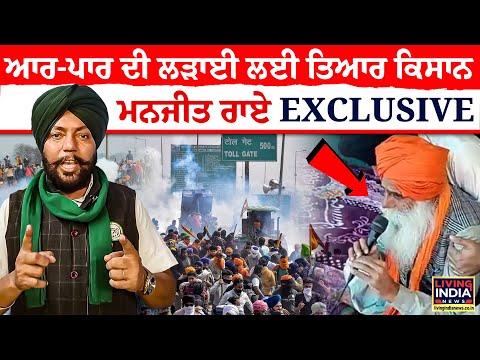 ਆਰ-ਪਾਰ ਦੀ ਲੜਾਈ ਲਈ ਤਿਆਰ ਕਿਸਾਨ, Manjeet Rai | Exclusive | Jagjeet Dallewal | Kisan Andolan 2.0