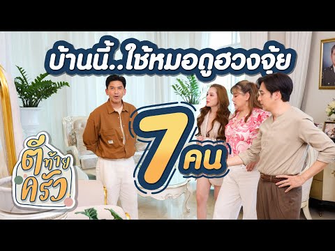 บ้านนี้ใช้หมอดูฮวงจุ้ย 7คน | ตีท้ายครัว