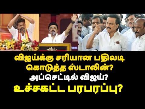 விஜய்க்கு சரியான பதிலடி கொடுத்த ஸ்டாலின்? உச்சகட்ட பரபரப்பு? அப்செட்டில் விஜய்?|live news tamil