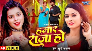 #Video - हमार राजा हो | #Khushi_Kakkar का नया सुपरहिट गाना | Hamar Raja Ho | New Bhojpuri Song 2025