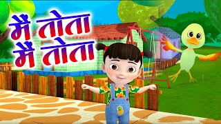 Main Tota Main Tota | Cute Hindi Rhyme for Toddlers | Animated Video | New Nursery Rhymes