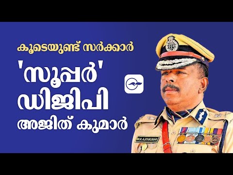 കൂടെയുണ്ട് സർക്കാർ; 'സൂപ്പർ' ഡിജിപി അജിത്കുമാർ IAJITHKUMARI