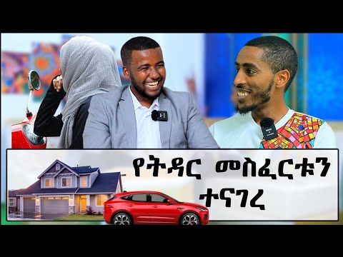 ሚፍታ ከሞት የተረፈበት አጋጣሚ እና አስገራሚ የትዳር መስፈርቱ | Ethiopia | miftah key | minber tv የኔ መንገድ | seifu ebs tv