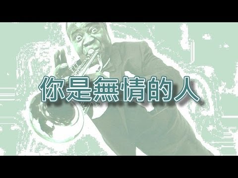 你是無情的人【小喇叭演奏】