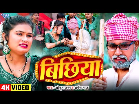 New Bhojpuri #Comedy Song | बिछिया | Sonu Rajbhar & Archna Raj | Bichhiya | Full #Video