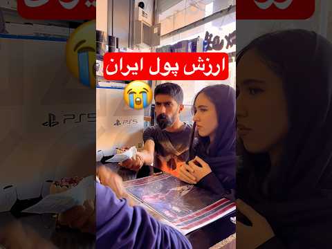 ارزش❌پول🤦🏻‍♂️ایران😭 #funny #چالش #comedy #پویتر #poyter #shortvideo #viral #money #پول #ایران