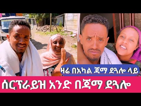 አንድ እህታችን ቤተሰቧቼን ሰርፕራይዝ አድርጉልኝ ብላ አድርገናቸዋል  በጃማ ደጓሎ ላይ Surprise S3 Ep 2