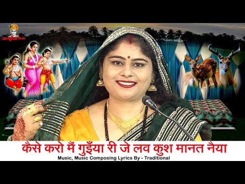 कैसे करो मैं गुइयाँ री जे लव कुश मानत नैया | हनुमान जी को बनाया बंदी लव कुश लीला बुंदेली गारी | निशा
