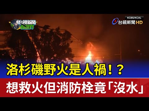 洛杉磯野火是人禍！？ 想救火但消防栓竟「沒水」