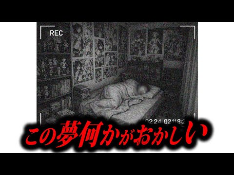 【最恐】夢にXXが出てきてはいけない理由が怖すぎる...