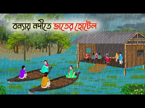বন্যায় নদীতে ভাতের হোটেল | Bengali Fairy Tales Cartoon | Rupkothar Bangla Golpo | Thakumar Jhuli