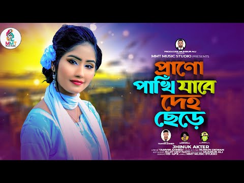 Prono Pakhi Jabe Deho Chere - Jhinuk Akther | Official Music Video 2024