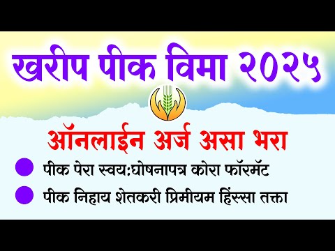 खरीप 2025 पीक विमा ऑनलाईन अर्ज असा भरा Kharif Pik Vima 2025 Online Form