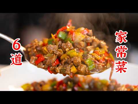 6道超级好吃的家常菜，不在国内也能轻松做出来。泡菜黄辣丁、花甲尖椒鸡、双椒酸菜炒牛肉、凉拌鸡胸肉、香辣猪脚、双椒鱿鱼须