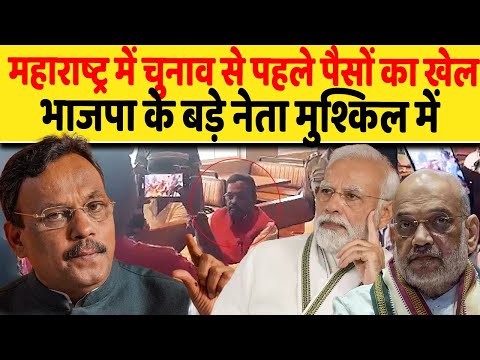 चुनाव से पहले भाजपा का चेहरा बेनकाब, महाराष्ट्र में गरमाई सियासत| Vinod Tawde |Dalit Dastak