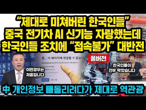 (풀버전)중국차 AI 신기능 전세계 자랑했는데 한국인들의 천재적인 방법에 “접속불가” 해외에서 난리난 한국인들의 강력한 행동..개인정보 빼돌리려다 중국 제대로 역관광