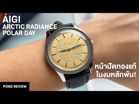 สวยระดับต้นๆบนงบหลักพัน!ÁIGIArcticRadiancePolarDay38mm