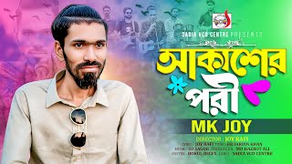 আকাশের পরী | Akasher Pori | Mk Joy | Trending Song | TikTok Viral Song 2025 | Sadia VCD Centre