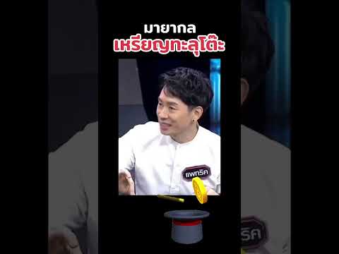 #มายากล