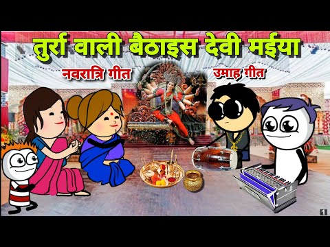 तुर्रा वाली बैठाइस देवी मईया, हुए उमाह गीत | Baithaki Special | Navratri 2024 | Umaah Geet