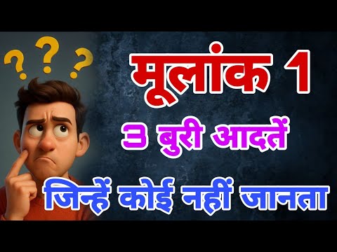 "मूलांक 1 वालों की 3 सबसे खतरनाक आदतें | Numerology No. 1 Bad Habits in Hindi"