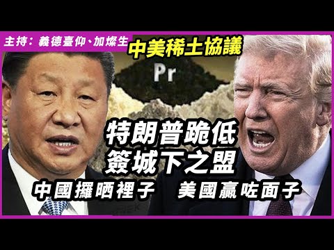 中美稀土協議，特朗普跪低簽城下之盟，美國贏咗面子，中國攞晒裡子