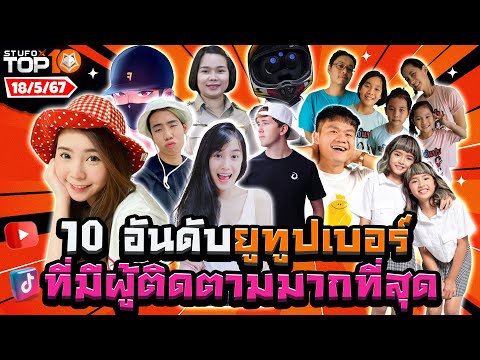 10อันดับยูทูบเบอร์ที่มีคนตามมากที่สุดในไทย18567