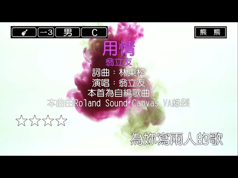 用情-翁立友(Karaoke伴奏)