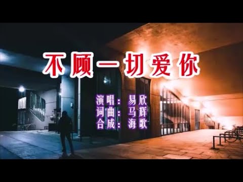 易欣 《不顧一切愛你》 KTV 導唱字幕 （備有伴奏視頻）