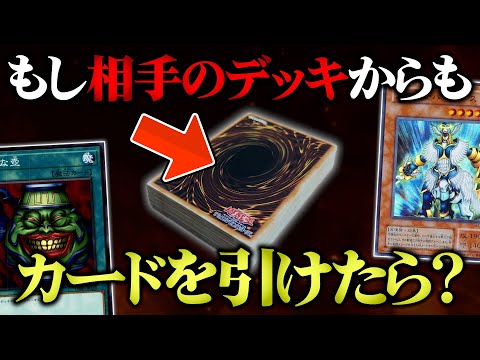 【遊戯王】もし相手のデッキからもドローできたらどうなる?w w【対戦動画】