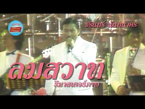 ลมสวาท - ชรินทร์ นันทนาคร (ภาพรีมาสเตอร์)