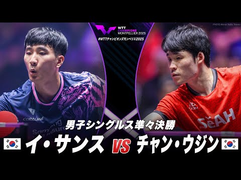 【準々決勝】イ・サンス vs チャン・ウジン|WTTチャンピオンズモンペリエ2025 男子シングルス