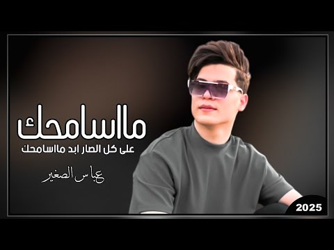 عباس الصغير | مااسامحك على كل الصار ابد مااسامحك 2025 | ترند جديد لايفوتكم