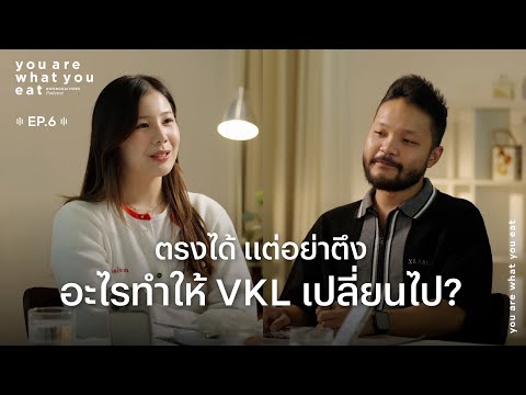 มิกซ์ - เพทาย | ตรงได้ แต่ไม่ตึง อะไรทำให้ VKL เปลี่ยนไป | you are what you eat. EP.6