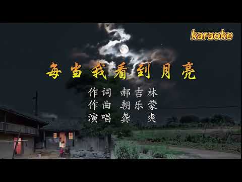 龔爽 每當我看到月亮karaokeKTV 伴奏 左伴右唱 karaoke 卡拉OK 伴唱 instrumental龔爽 每當我看到月亮karaoke