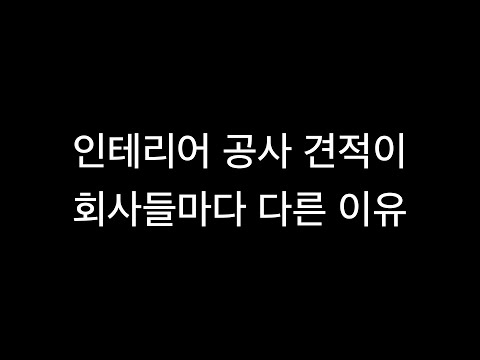 인테리어 업계의 현실을 전합니다