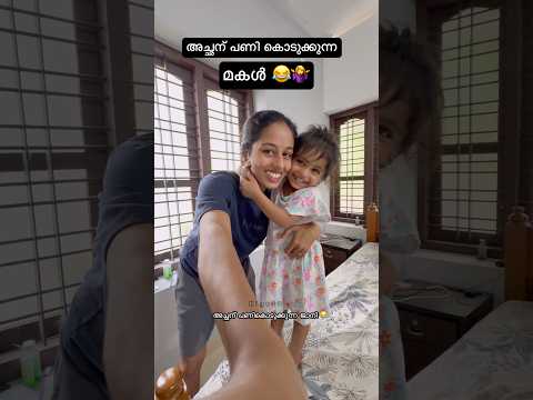 ജാനി ഇപ്പോ എന്റെ team ആയി 😂 #kigo22 #funny #fun #dad #daughter #shorts #family #explorepage #life