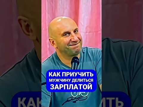 1 часть | КАК ПРИУЧИТЬ МУЖЧИНУ ДЕЛИТЬСЯ ЗАРПЛАТОЙ || Сатья Дас #Сатья #сатьядас #семья #психолог