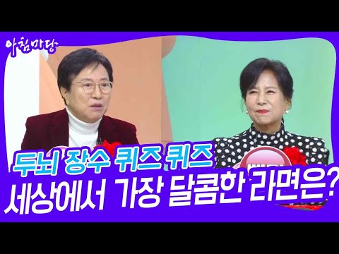 두뇌 장수 퀴즈 퀴즈 - 세상에서 가장 달콤한 라면은? [아침마당] | KBS 250110 방송