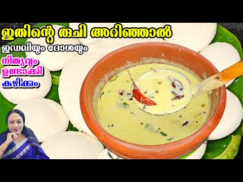 ഇതിന്റെ രുചി അറിഞ്ഞാൽ നിത്യവും ഉണ്ടാക്കി കഴിക്കും | Thenga Chutney Recipe Malayalam