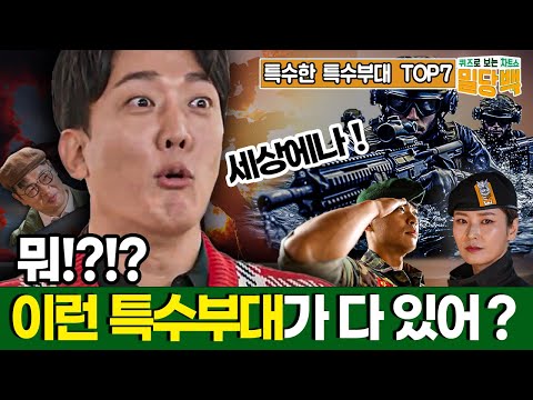 [뭐 이런 특수부대가 다 있어?!]기상천외한 특수부대 이야기 ★차트쇼 밀당백 1회 | 국방홍보원