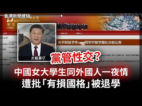 中國女學生同外國人一夜情「有損國格」被退學｜皮褸黃撐美國再工業化幫台灣減壓 2025-07-14《香港新聞連線》