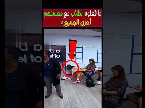 ما فعلوه الطلاب مع مدرستهم أحزن الجميع #shorts #shortvideo #trending