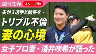 【トリプルボギー不倫】キャディ夫が3人の選手と関係を…プロゴルファー妻（27）が文春記者に明かした騒動後の心境