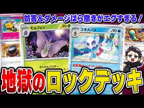 【ポケカ】トラウマ確定レベルのいやらしいロックデッキ"モルフォンユキメノコ"の試合を2試合実況！デッキレシピあり♫【環境禁止杯】