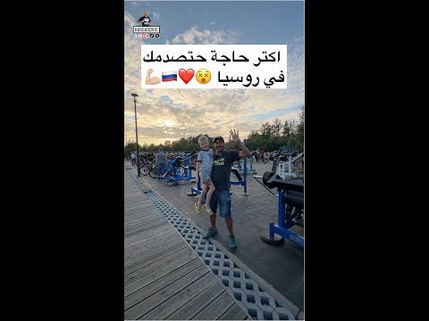 اكتر حاجة حتصدمك في روسيا 😵❤️🇷🇺💪🏼