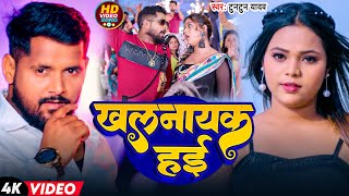 #Video | खलनायक हई  | #Tuntun Yadav | Khalnayak Hayi | New Bhojpuri Hit Song 2025