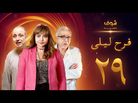 مسلسل فرح ليلى الحلقة 29 - ليلى علوي - فراس سعيد