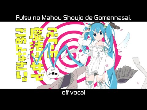 [Karaoke | off vocal] Futsu no Mahou Shoujo de Gomennasai. [MikitoP]